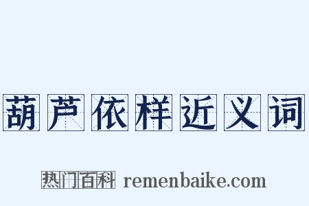 葫芦依样近义词是什么意思的图片